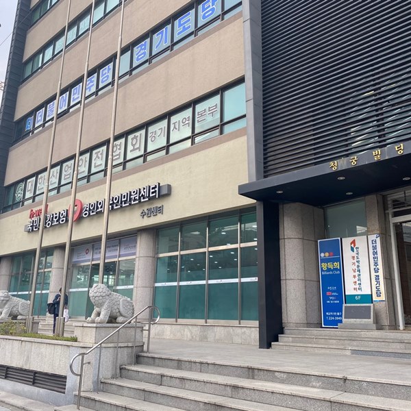 대한산업안전협회 경기지역본부 이미지