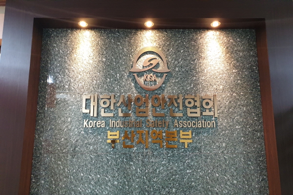 대한산업안전협회 부산지역본부 이미지