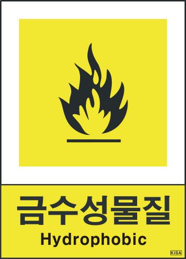 KISA V503-3(금수성물질)