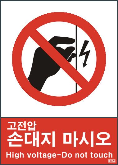 KISA V112-4(고전압손대지마시오)