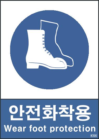 KISA V307(안전화착용)
