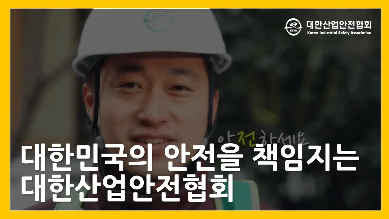 대한산업안전협회 홍보 영상