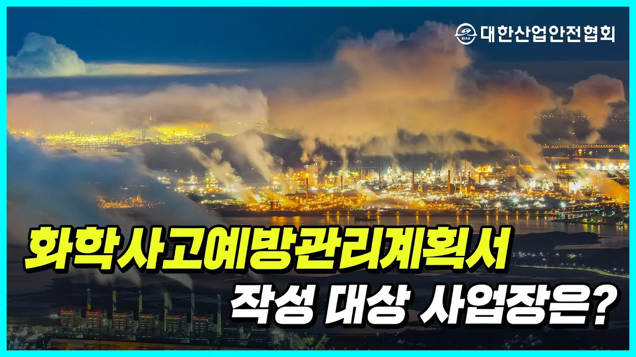 `화학사고예방관리계획서` 작성 산업안전 안전관리 안전교육 안전진단 건설안전 시설안전 안전인증 안전검사 안전컨설팅 안전점검 중대재해