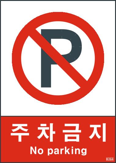 KISA V103-4(주차금지)