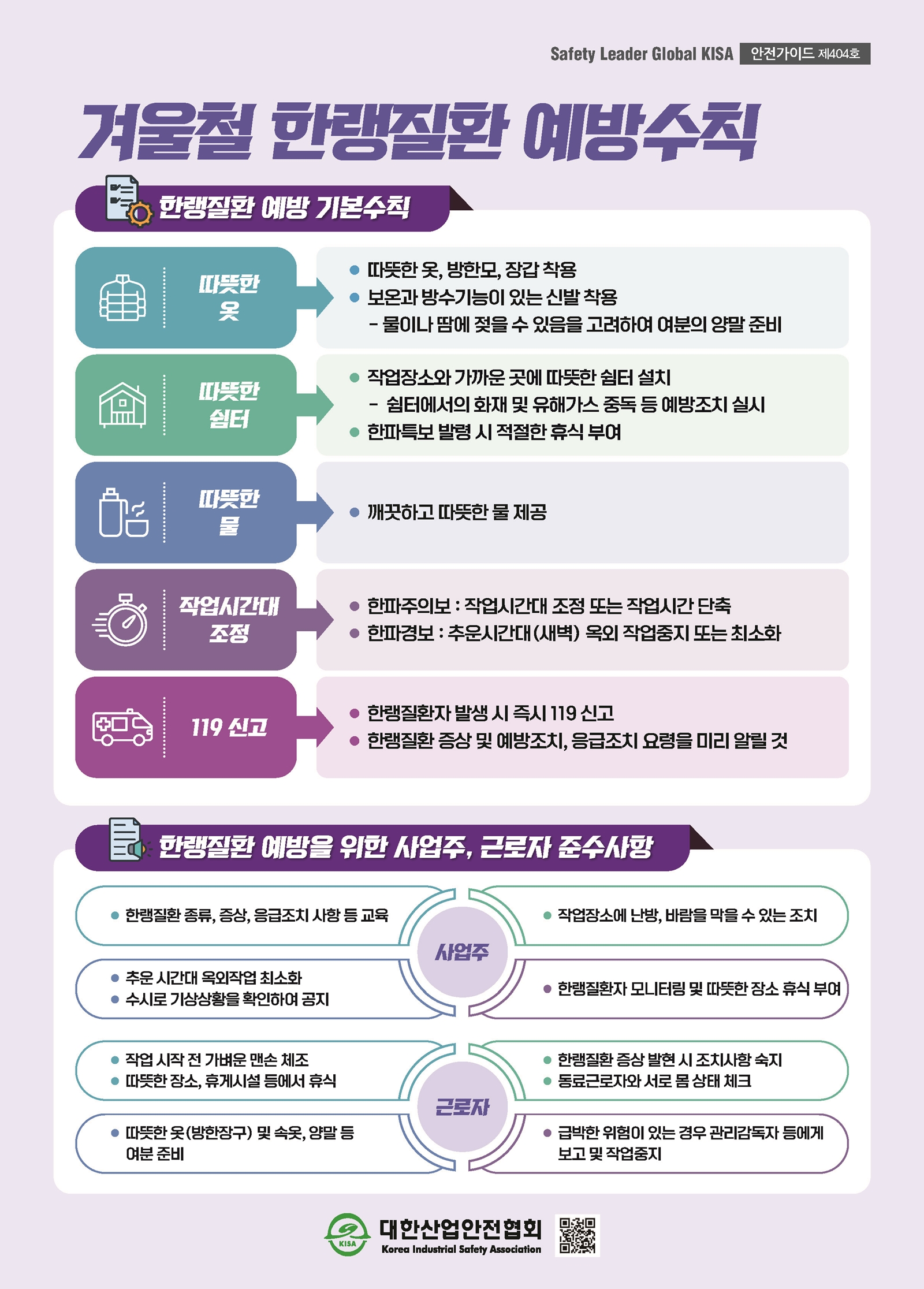 겨울철 한랭질환 예방수칙