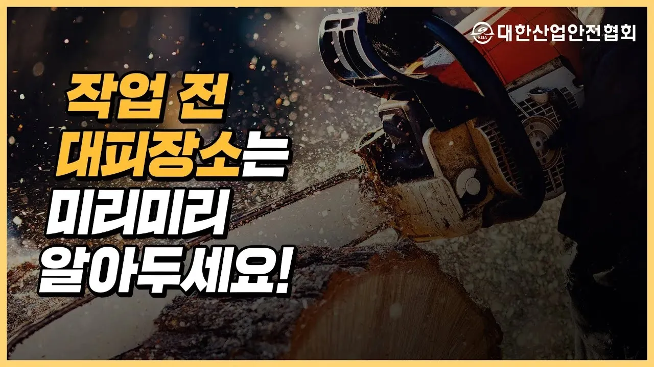 벌목작업 안전수칙_작업 전 대피장소는 미리미리 알아두세요! 산업안전 안전관리 안전교육 안전진단 건설안전 시설안전 안전인증 안전검사 안전컨설팅 안전점검 중대재해