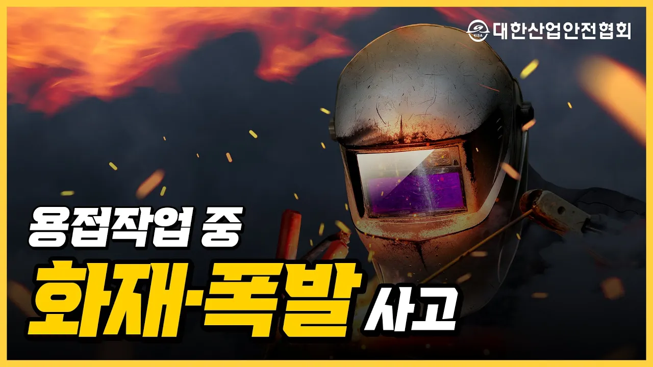 용접작업 중 화재·폭발 사고 예방 대한산업안전협회 산업안전 안전관리 안전교육 안전진단 건설안전 시설안전 안전인증 안전검사 안전컨설팅 안전점검 중대재해