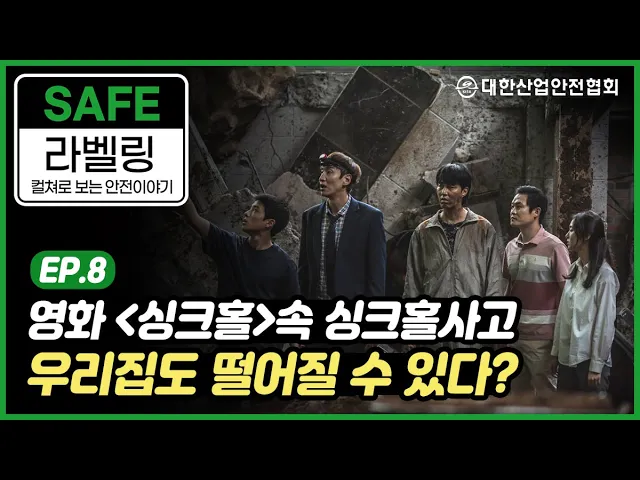 [안전라벨링] 영화 싱크홀로 보는 싱크홀사고, 우리집도 떨어질 수 있다? 산업안전 안전관리 안전교육 안전진단 건설안전 시설안전 안전인증 안전검사 안전컨설팅 안전점검 중대재해