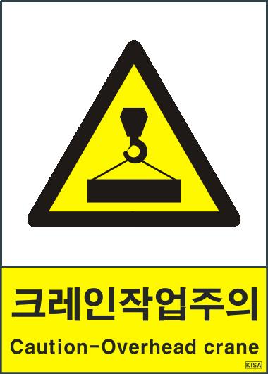 KISA V208-2(크레인작업주의)