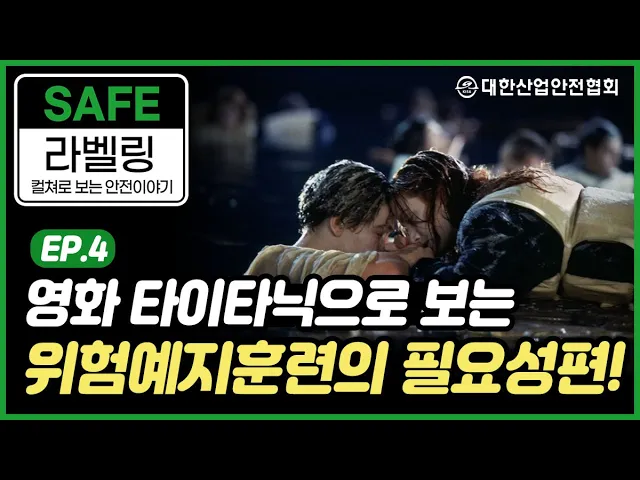 [안전 라벨링] 영화 타이타닉으로 보는 위험예지훈련의 필요성 산업안전 안전관리 안전교육 안전진단 건설안전 시설안전 안전인증 안전검사 안전컨설팅 안전점검 중대재해