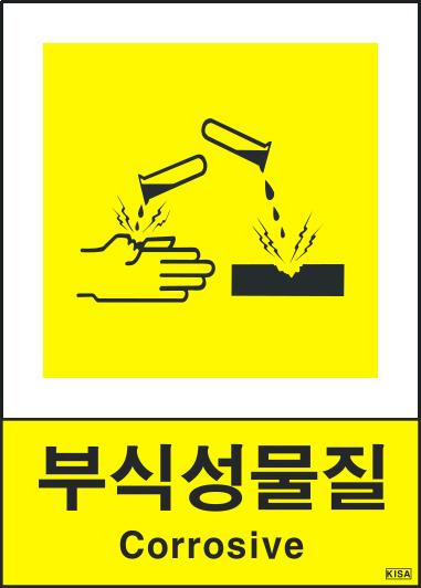 KISA V506(부식성물질)