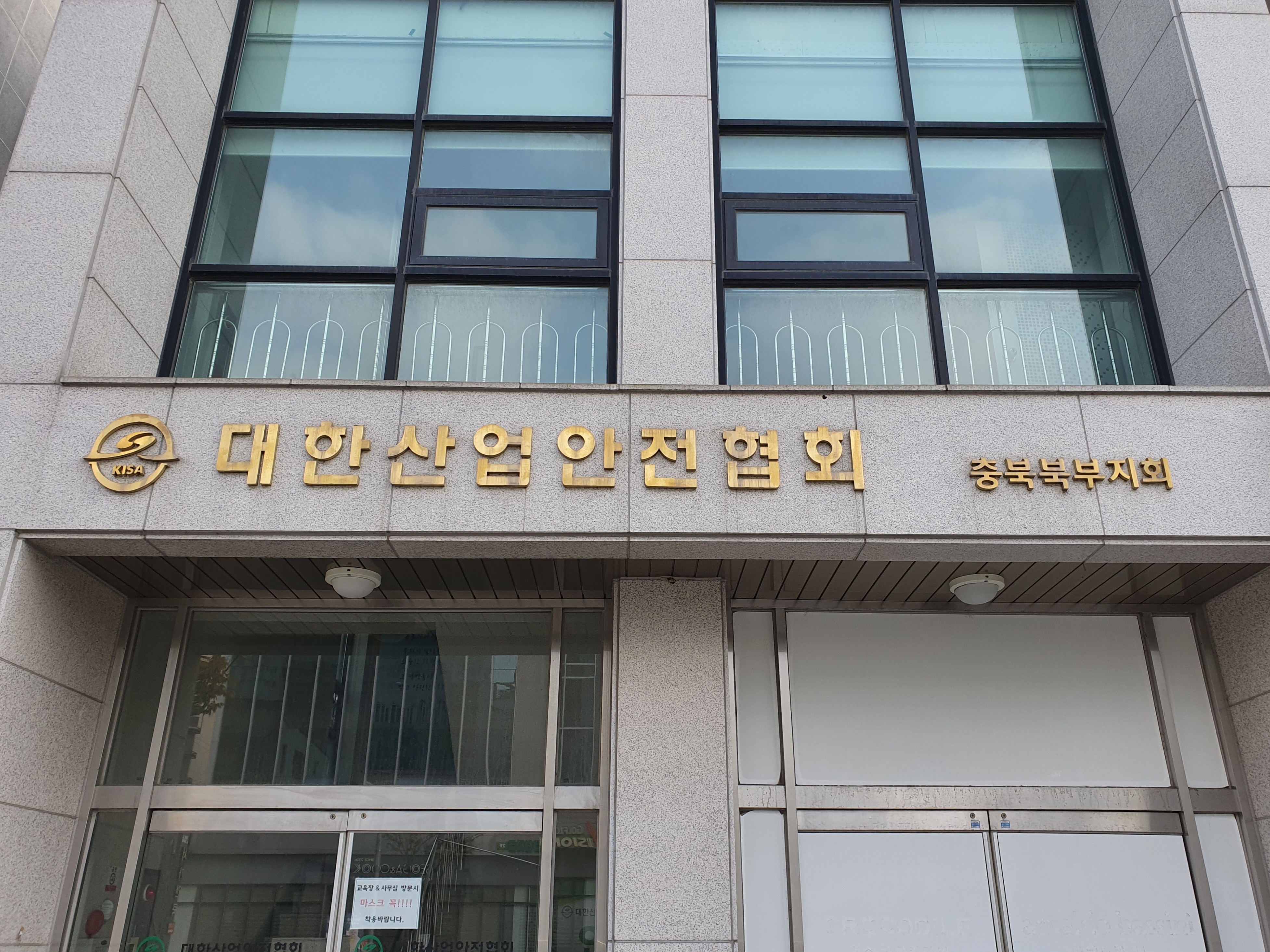 대한산업안전협회 충북북부지회 이미지