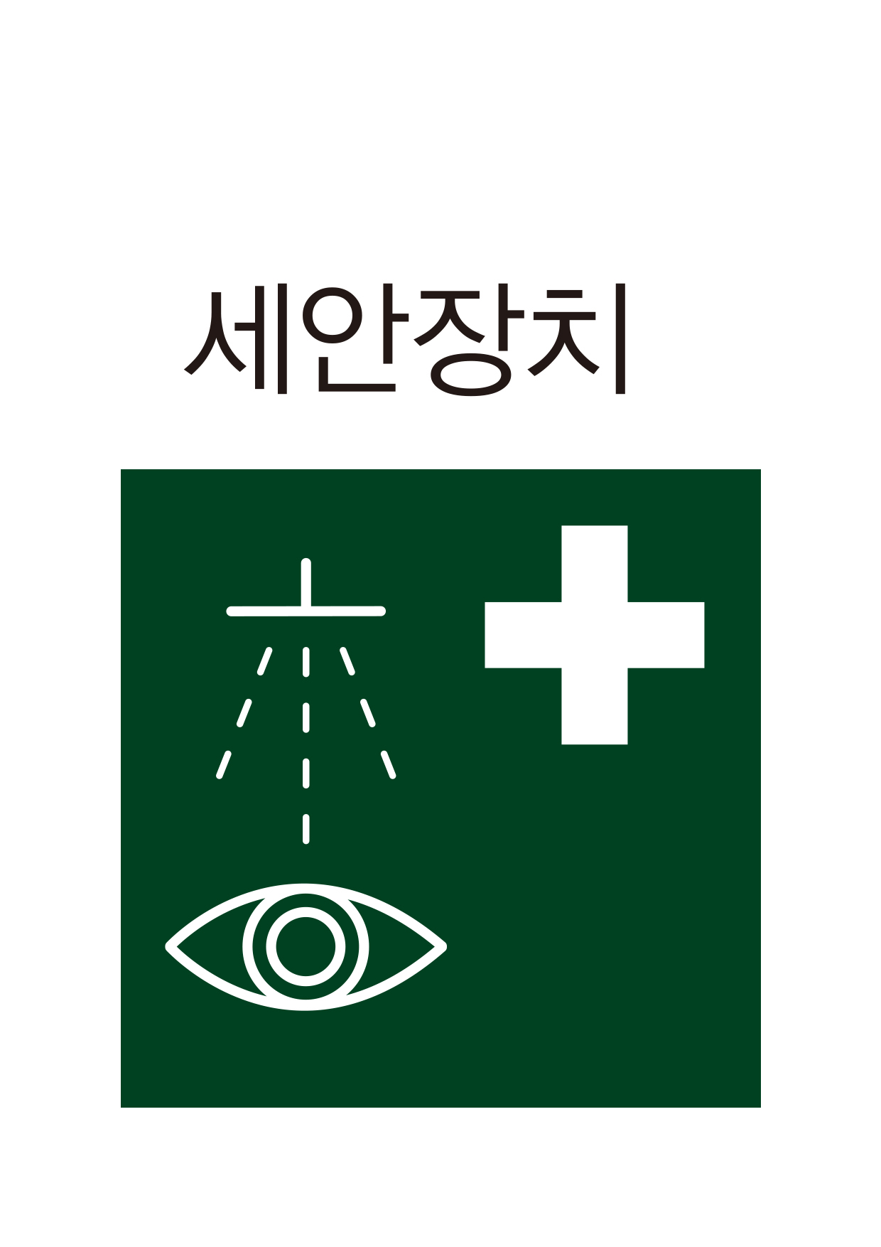 세안장치(404)