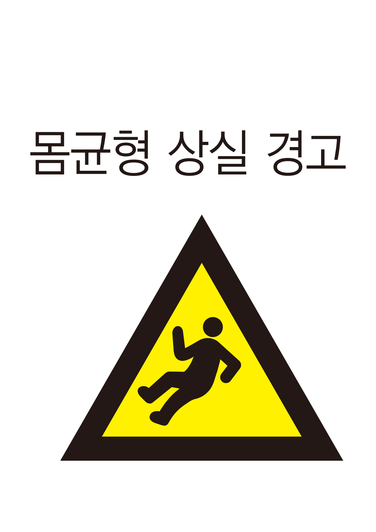 몸균형상실 경고(212)