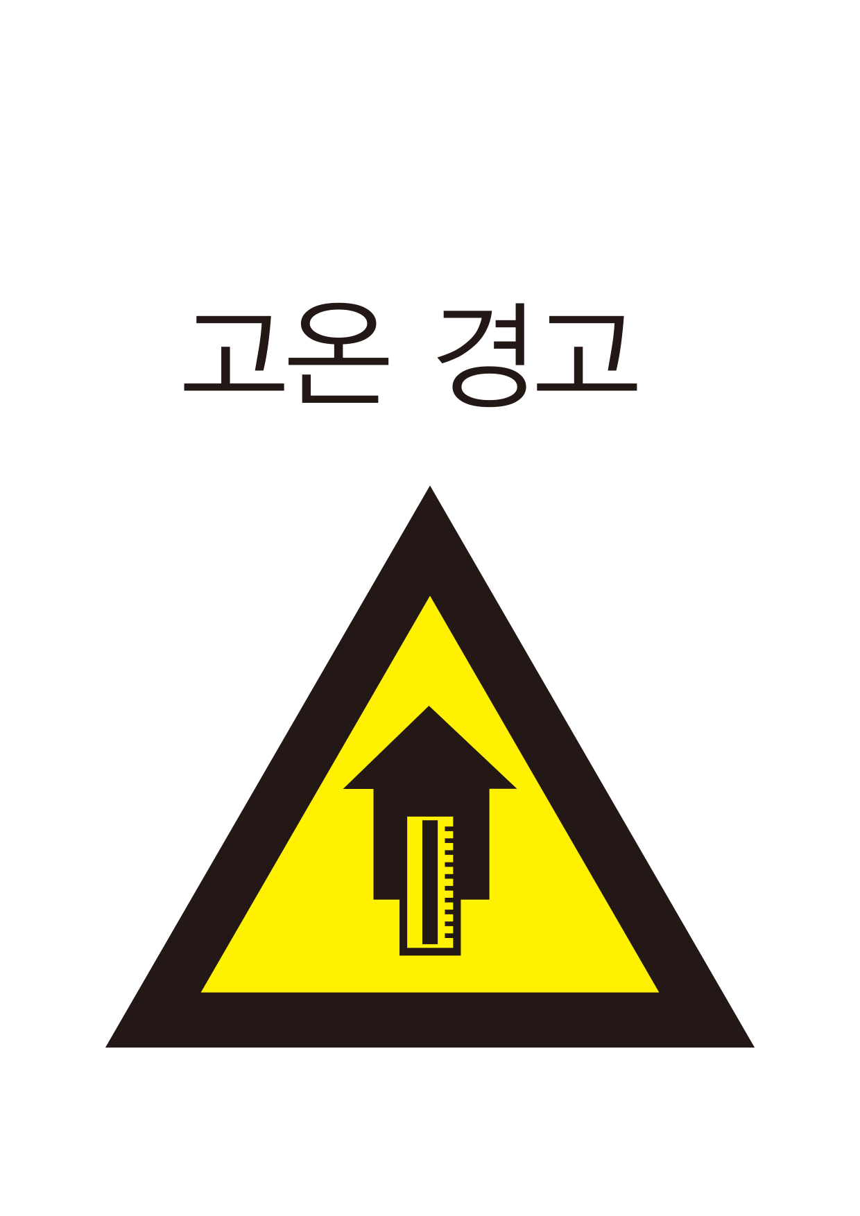 고온 경고(210)
