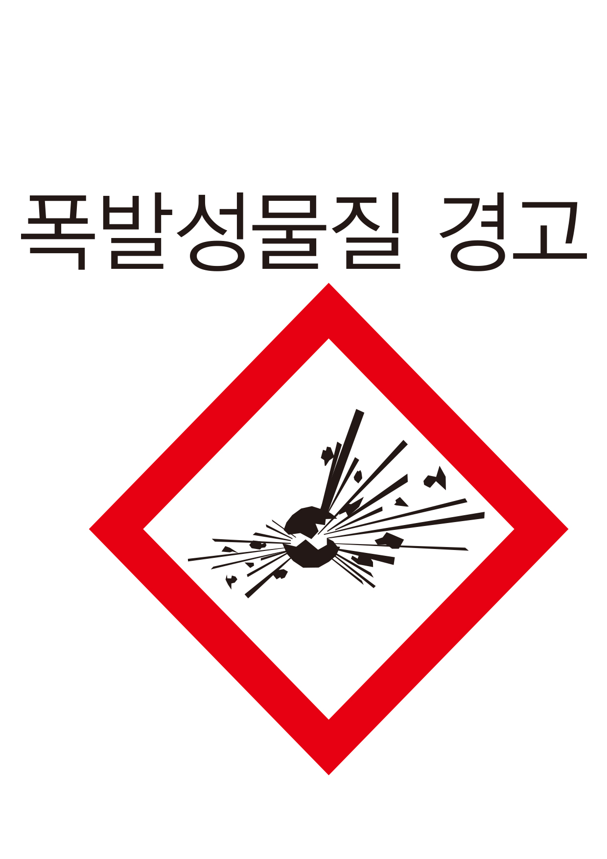폭발성물질 경고(203)