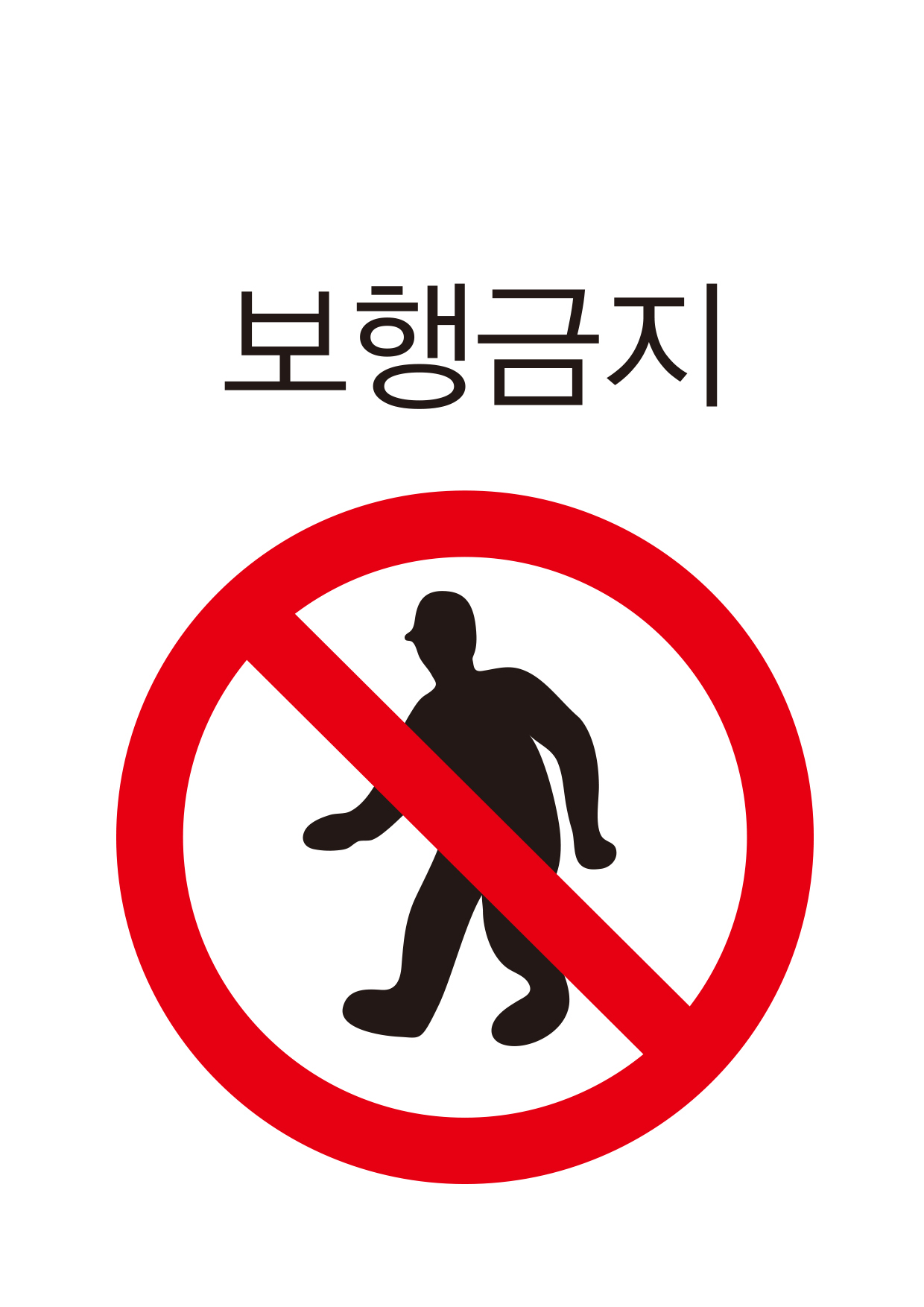 보행금지(102)