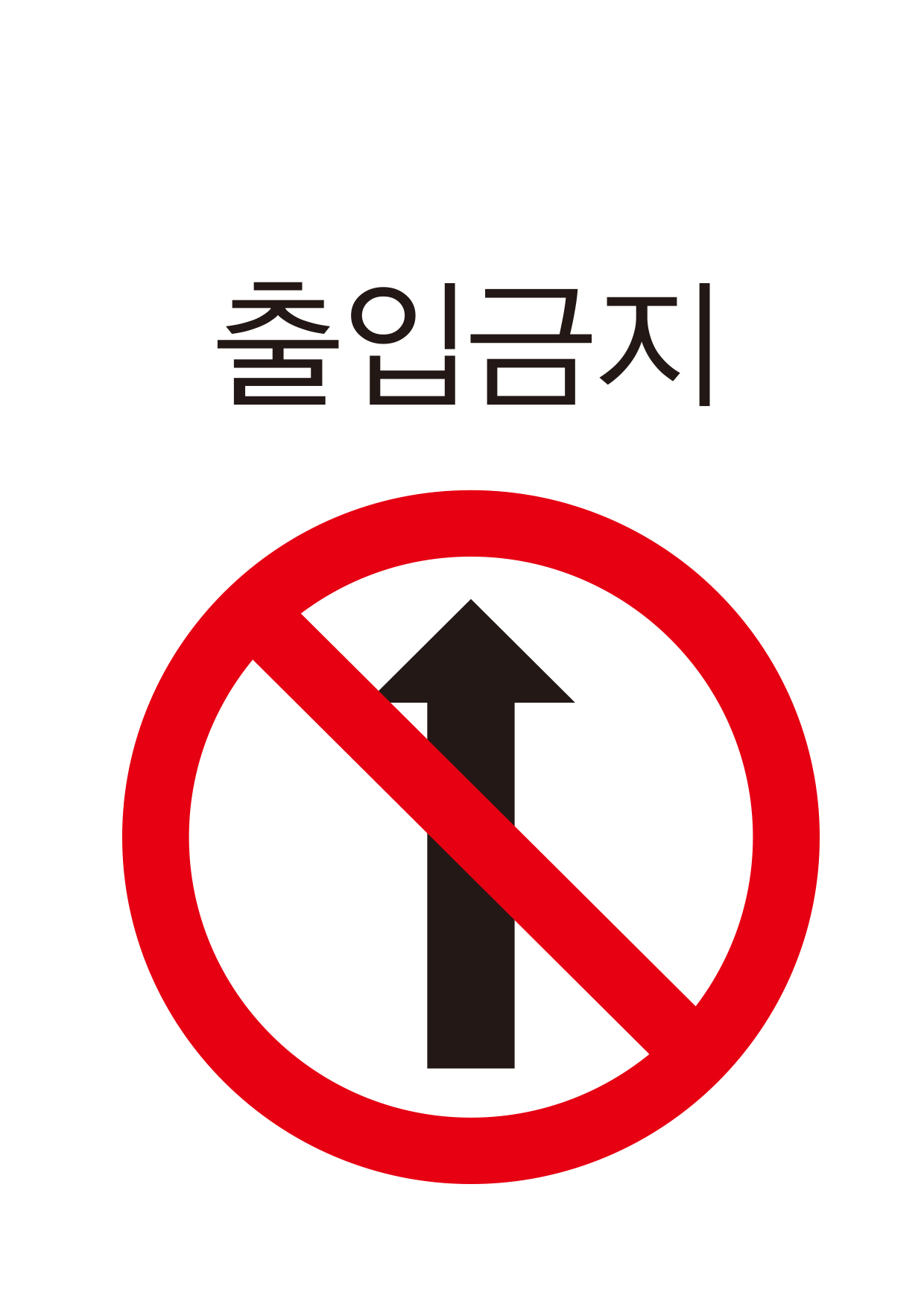 출입금지(101)