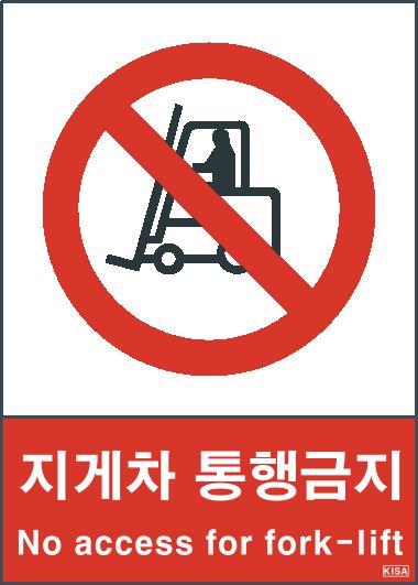 KISA V103(지게차통행금지)