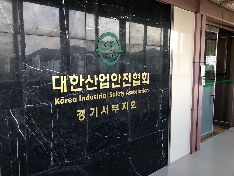 대한산업안전협회 경기서부지회 이미지
