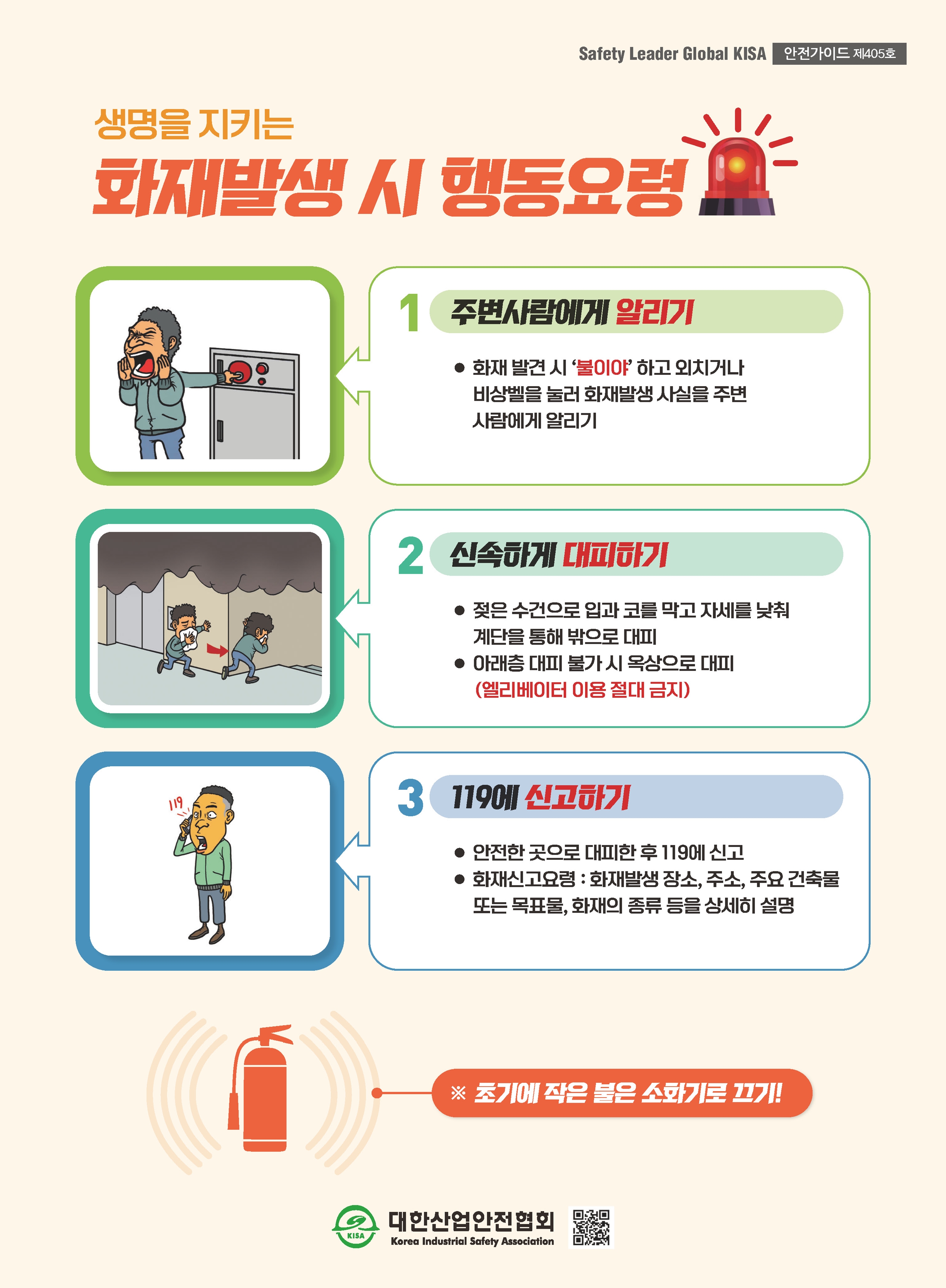 화재발생 시 행동요령