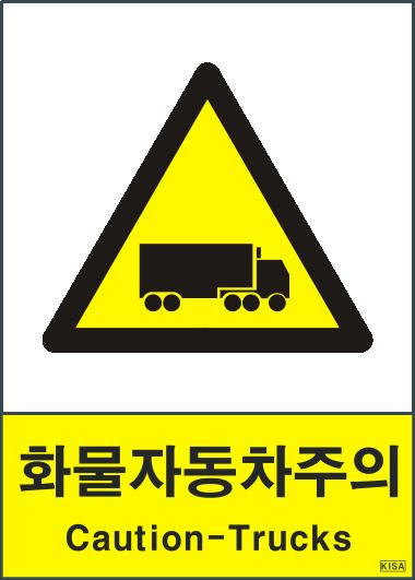 KISA V217-1(화물자동차주의)