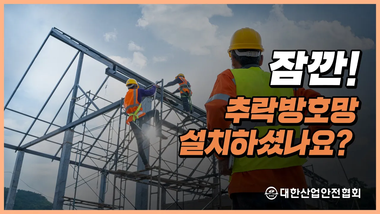 철골 구조물에서 작업 중 추락과 추락방호망(안전방망) 설치 기준 산업안전 안전관리 안전교육 안전진단 건설안전 시설안전 안전인증 안전검사 안전컨설팅 안전점검 중대재해
