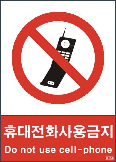 KISA V104-5(휴대전화사용금지)