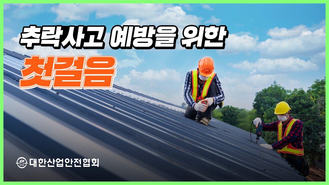 추락사고예방을위한첫걸음 산업안전 안전관리 안전교육 안전진단 건설안전 시설안전 안전인증 안전검사 안전컨설팅 안전점검 중대재해