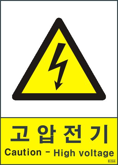 KISA V207(고압전기주의)