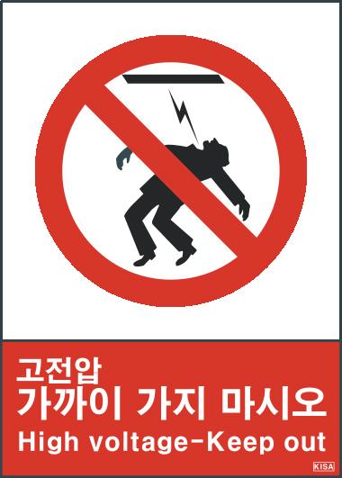 KISA V112-3(고전압가까이가지마시오)