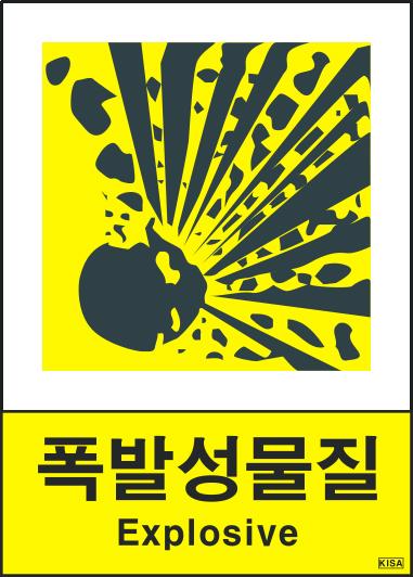 KISA V501(폭발성물질)