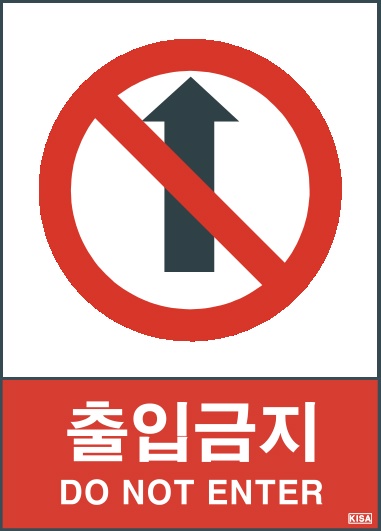 KISA V101(출입금지)