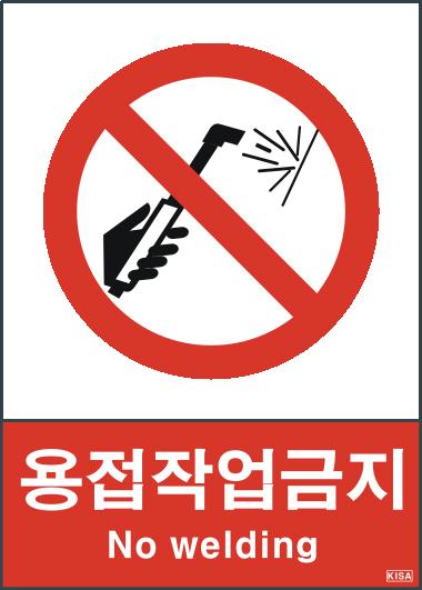 KISA V107-1(용접작업금지)