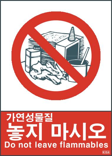 KISA V111-1(가연성물질놓지마시오)